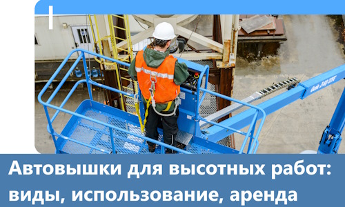 Автовышки для высотных работ в Осинниках